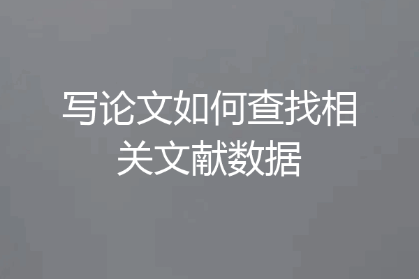 写论文如何查找相关文献数据