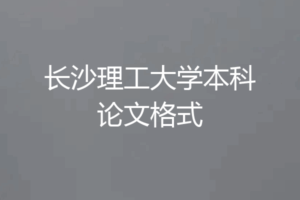 长沙理工大学本科论文格式
