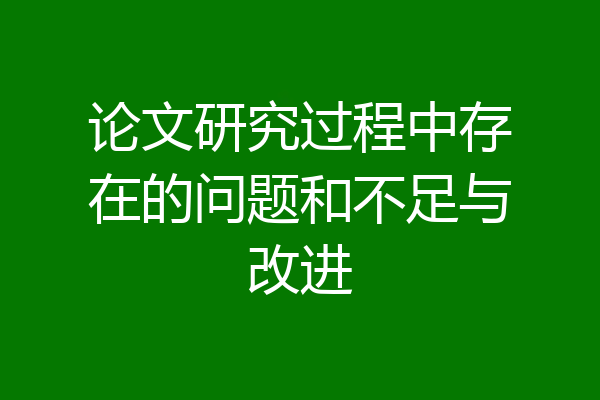 论文研究过程中存在的问题和不足与改进