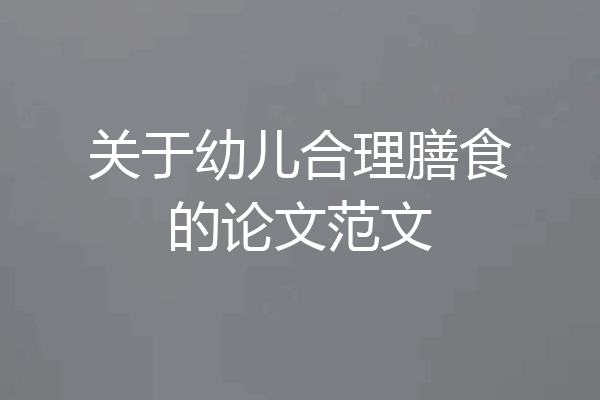 关于幼儿合理膳食的论文范文