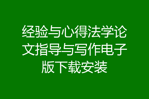 经验与心得法学论文指导与写作电子版下载安装