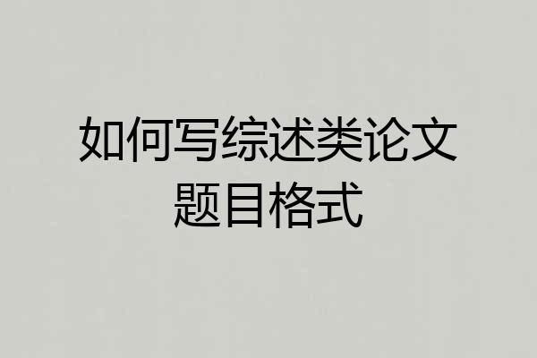 如何写综述类论文题目格式