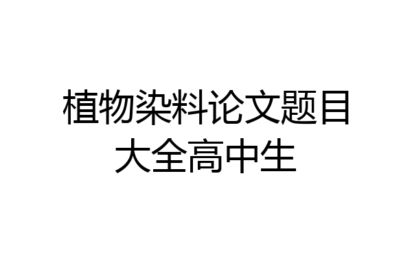 植物染料论文题目大全高中生