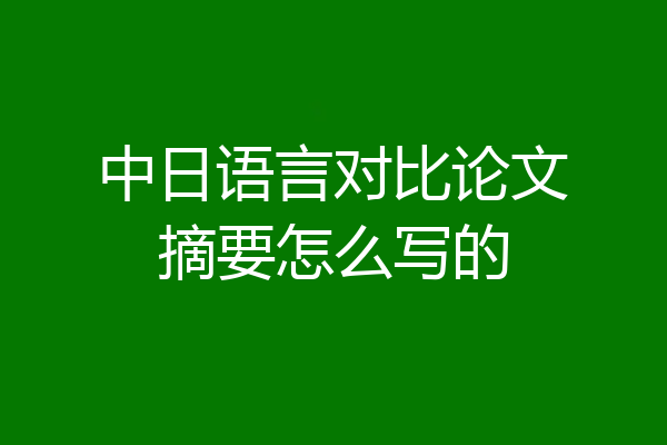 中日语言对比论文摘要怎么写的