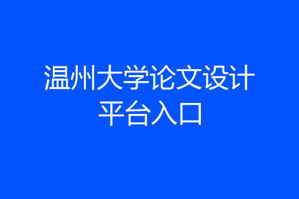 温州大学论文设计平台入口