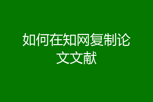 如何在知网复制论文文献
