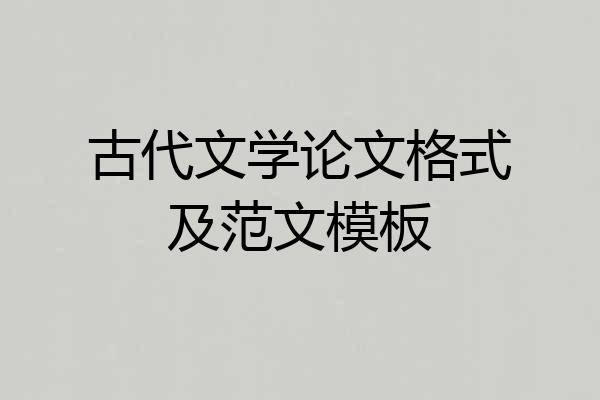 古代文学论文格式及范文模板