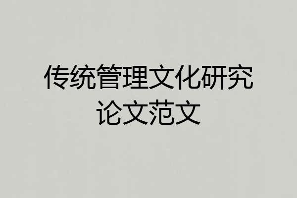 传统管理文化研究论文范文