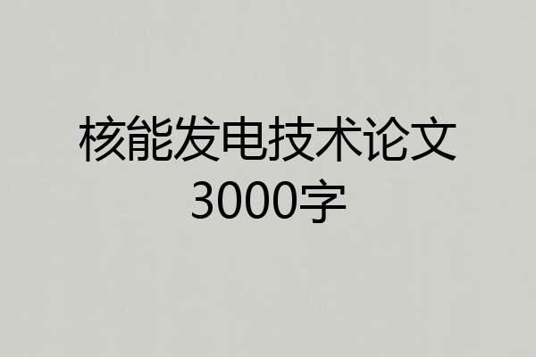 核能发电技术论文3000字