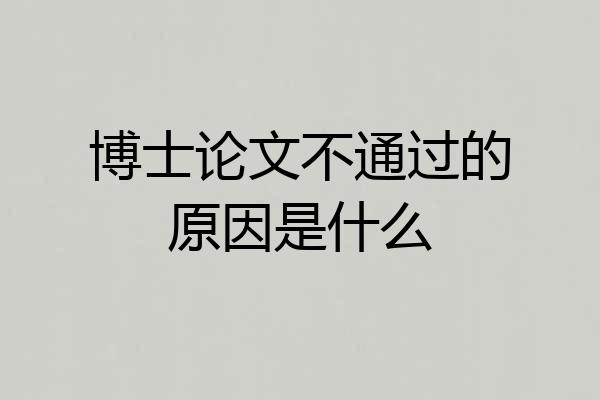 博士论文不通过的原因是什么