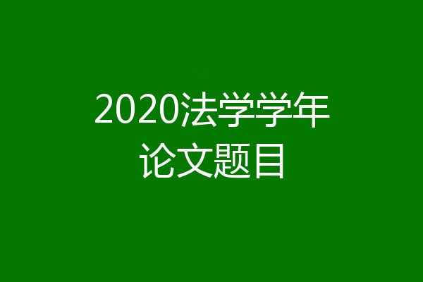 2020法学学年论文题目