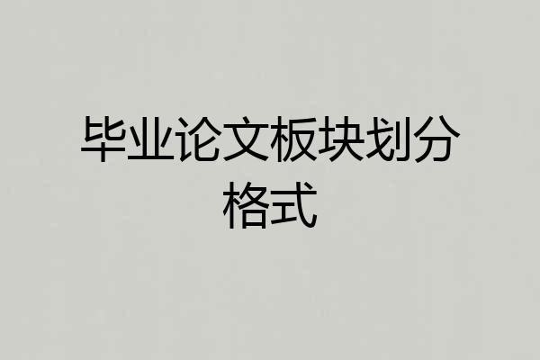毕业论文板块划分格式