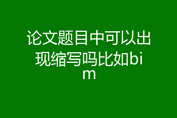 论文题目中可以出现缩写吗比如bim