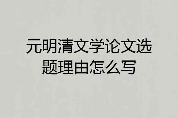 元明清文学论文选题理由怎么写