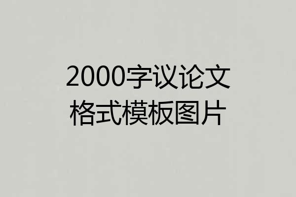 2000字议论文格式模板图片