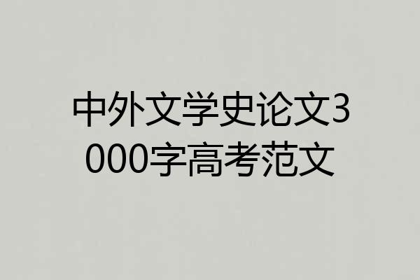 中外文学史论文3000字高考范文