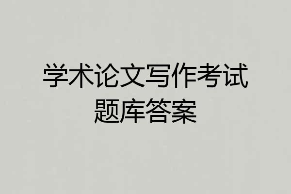 学术论文写作考试题库答案