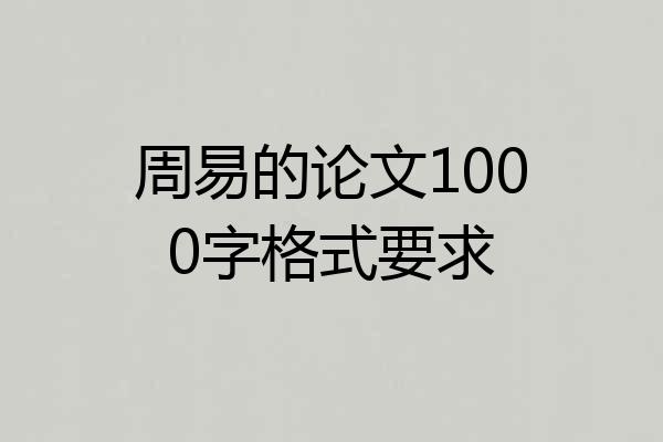 周易的论文1000字格式要求