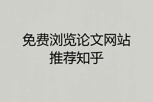 免费浏览论文网站推荐知乎