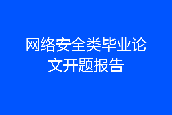 网络安全类毕业论文开题报告