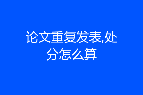 论文重复发表,处分怎么算