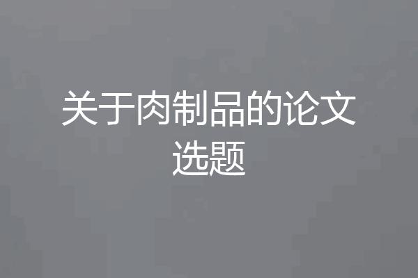 关于肉制品的论文选题