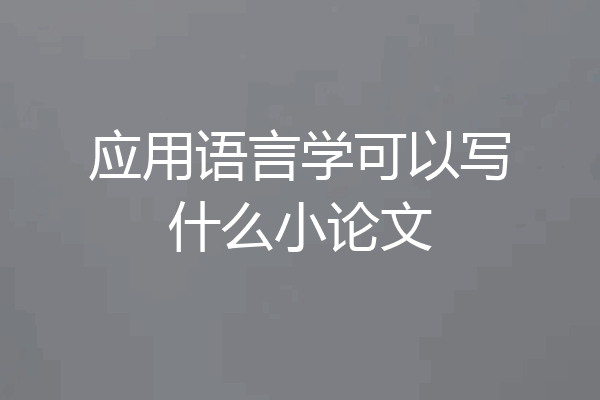 应用语言学可以写什么小论文