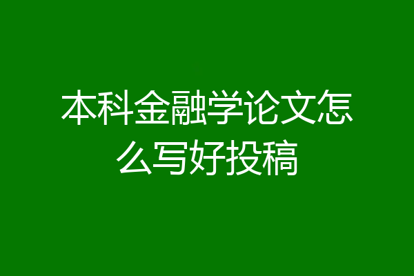 本科金融学论文怎么写好投稿