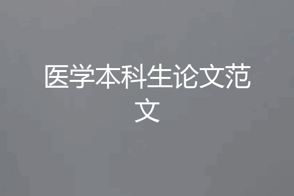 医学本科生论文范文