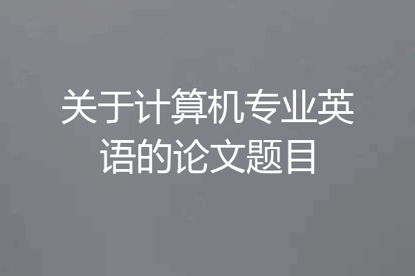 关于计算机专业英语的论文题目