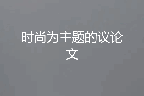 时尚为主题的议论文