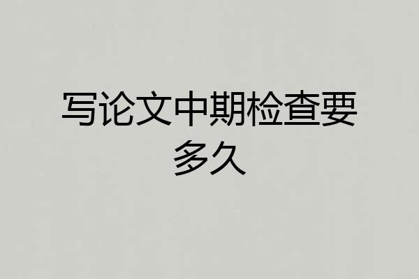 写论文中期检查要多久