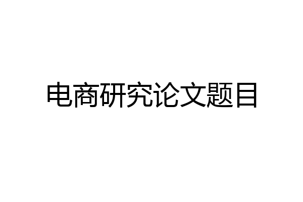 电商研究论文题目