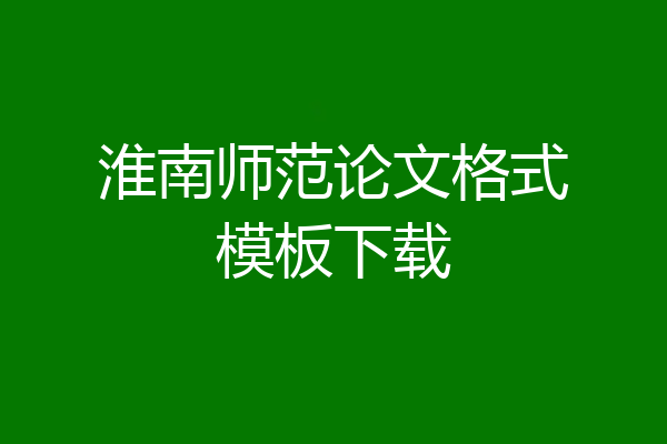淮南师范论文格式模板下载