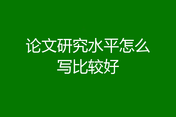 论文研究水平怎么写比较好