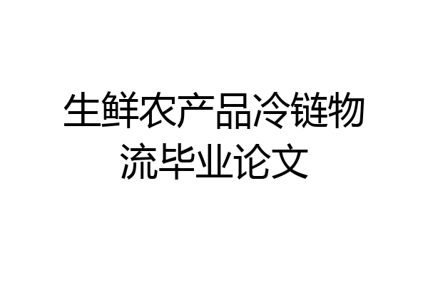 生鲜农产品冷链物流毕业论文
