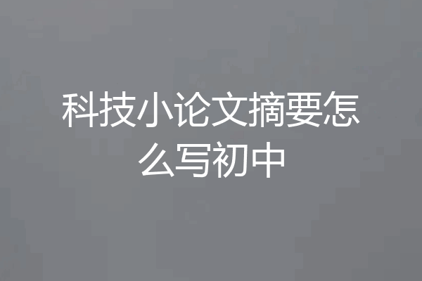科技小论文摘要怎么写初中