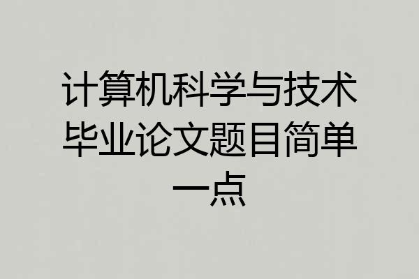 计算机科学与技术毕业论文题目简单一点