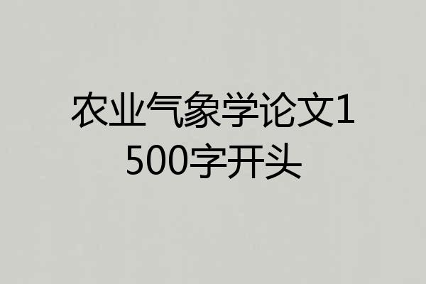 农业气象学论文1500字开头
