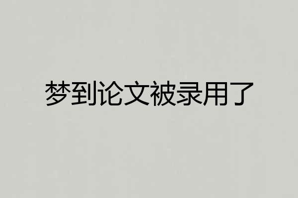 梦到论文被录用了