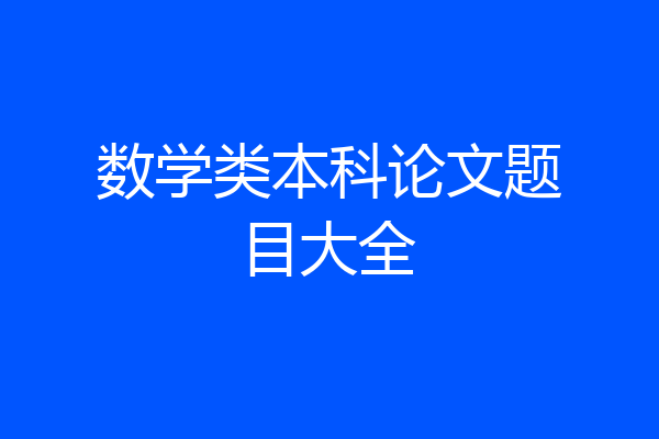 数学类本科论文题目大全