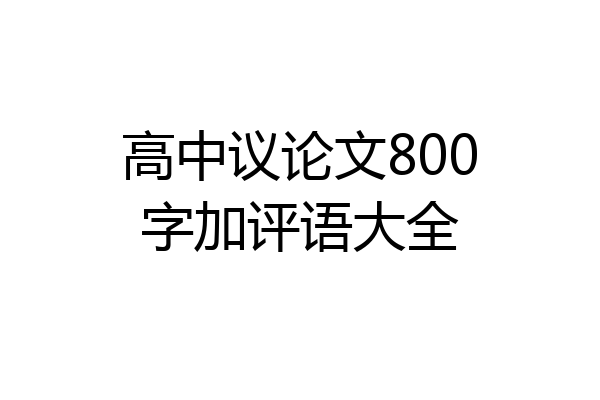 高中议论文800字加评语大全