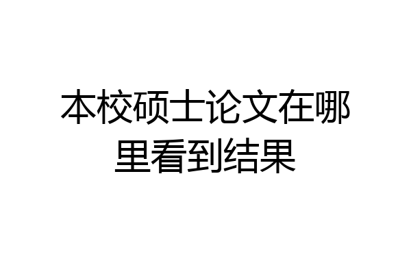 本校硕士论文在哪里看到结果