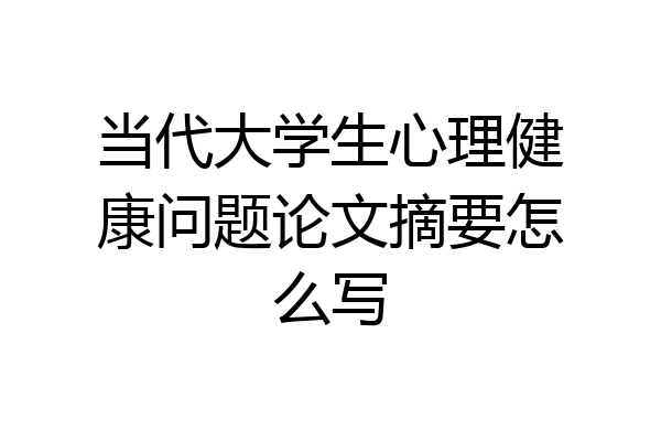 当代大学生心理健康问题论文摘要怎么写