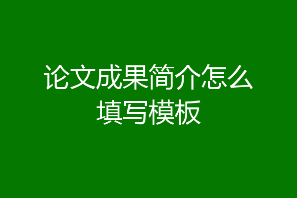 论文成果简介怎么填写模板