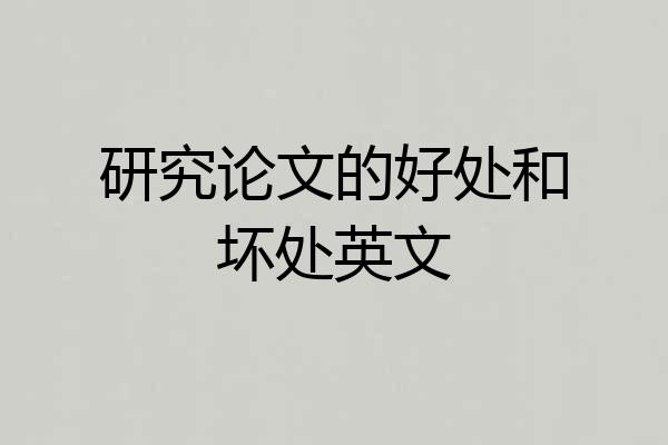 研究论文的好处和坏处英文