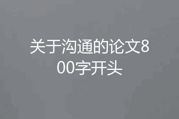 关于沟通的论文800字开头