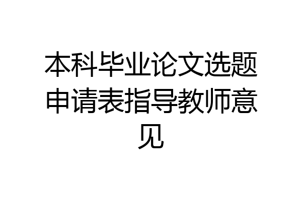 本科毕业论文选题申请表指导教师意见