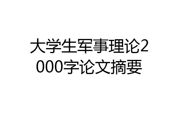 大学生军事理论2000字论文摘要