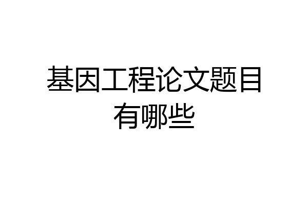 基因工程论文题目有哪些